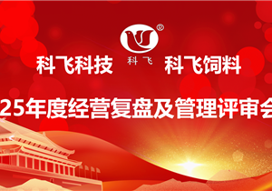 日韩国产一区二区三区四区五区科技 日韩国产一区二区三区四区五区飼料 ‖ 2025年度經營分析複盤（pán）及（jí）管（guǎn）理評審會議圓滿結束