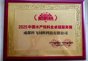 水產飼料行業鯤鵬榜“2025水產（chǎn）飼料業卓（zhuó）越（yuè）服務商”
