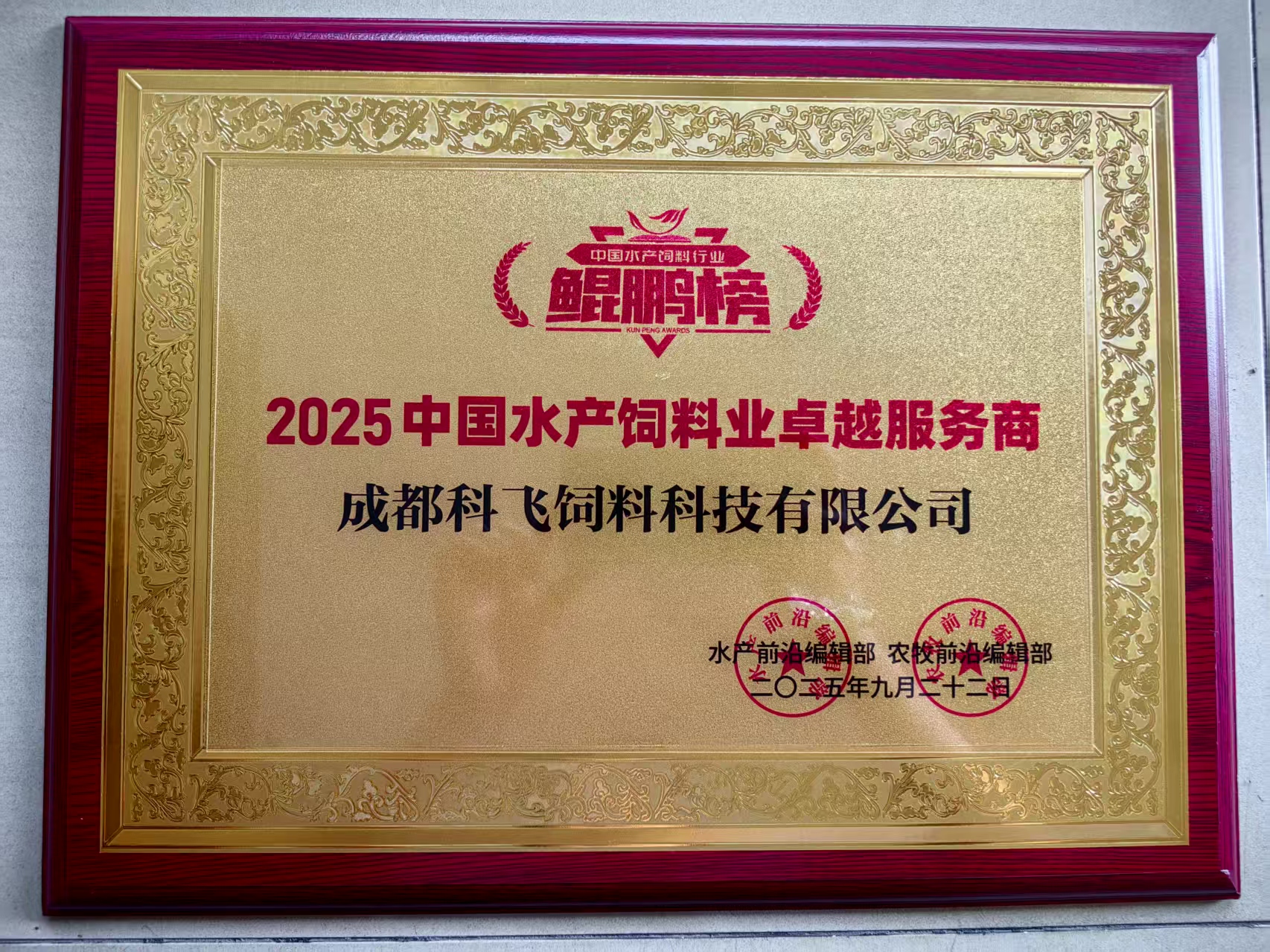 2025中國水產飼料業卓（zhuó）越（yuè）服務商（shāng）.jpg