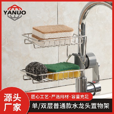 單雙層普通款水龍頭（tóu）置（zhì）物架